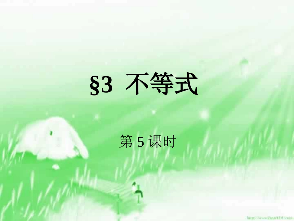 高二数学不等式 苏教版 课件_第1页