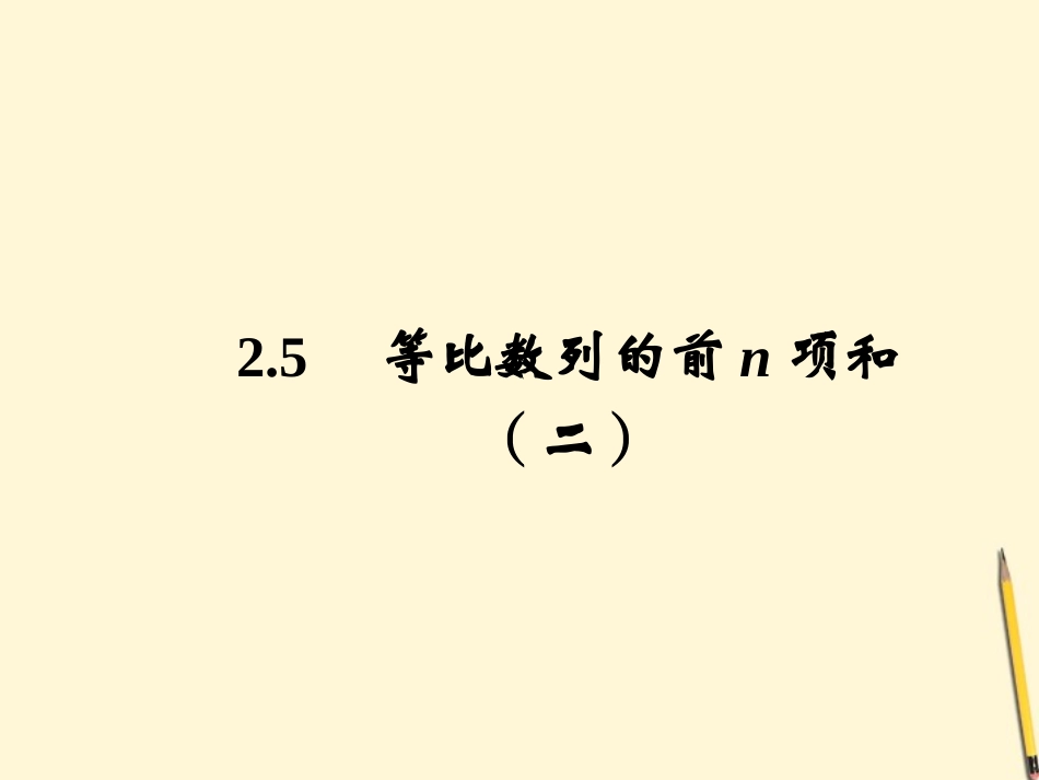 高中数学 2.5 等比数列的前n项和 新二课件 新人教A版必修5 课件_第1页
