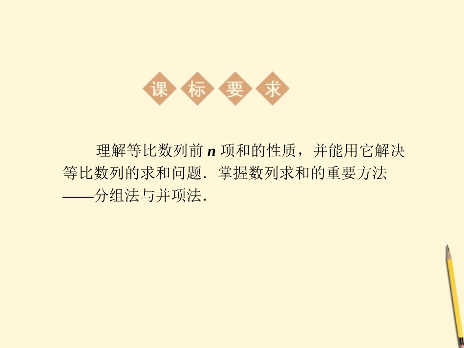 高中数学 2.5 等比数列的前n项和 新二课件 新人教A版必修5 课件_第2页