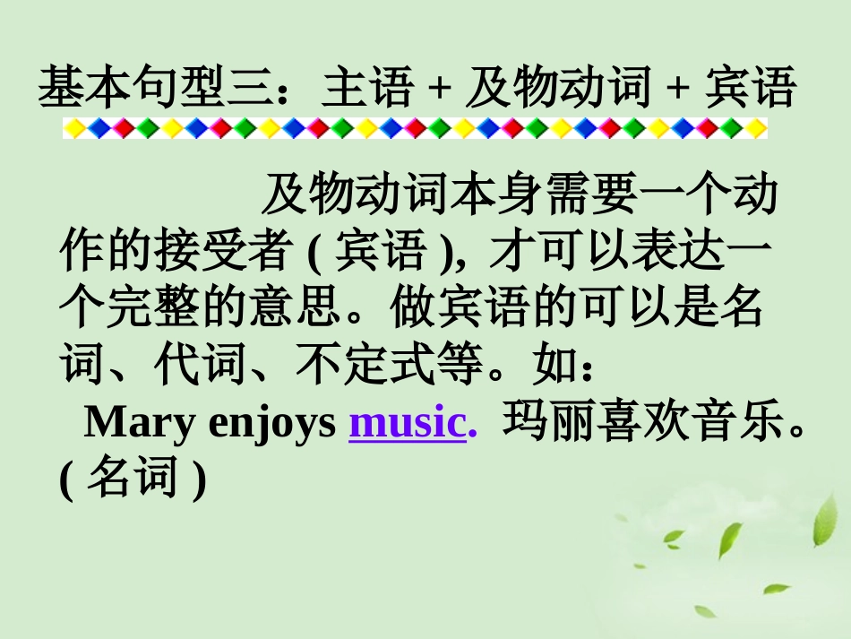 高考英语第一轮复习之写作技能提升 基本句型三 主语及物动词宾语课件_第1页