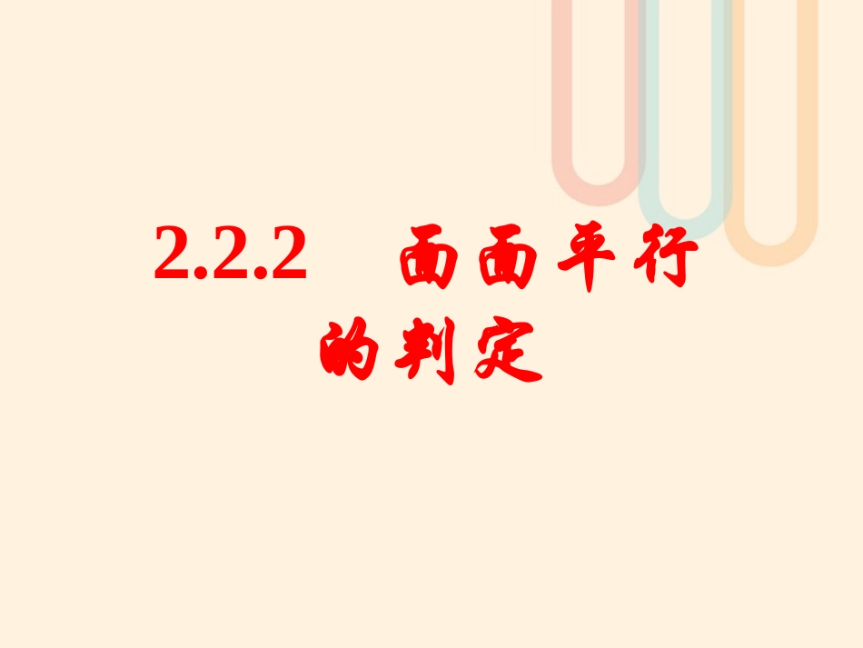 高中数学 第二章 点、直线、平面之间的位置关系 222 面面平行的判定课件 新人教A版必修2 课件_第1页