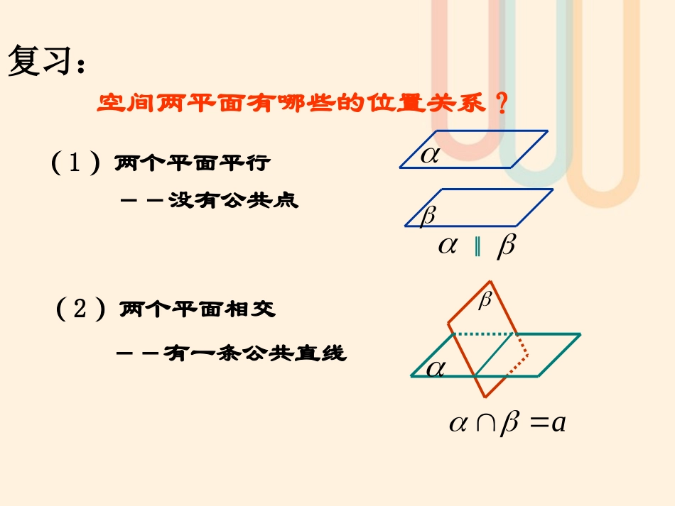 高中数学 第二章 点、直线、平面之间的位置关系 222 面面平行的判定课件 新人教A版必修2 课件_第3页
