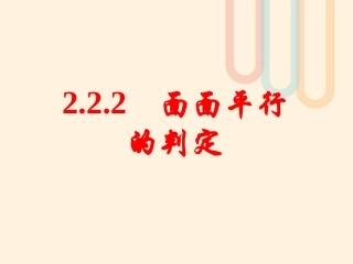 高中数学 第二章 点、直线、平面之间的位置关系 222 面面平行的判定课件 新人教A版必修2 课件