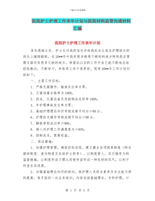 医院护士护理工作来年计划与医院材料监管交流材料汇编