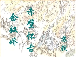 高中语文 26(念奴娇 赤壁怀古)课件(1) 人教版第四册 课件