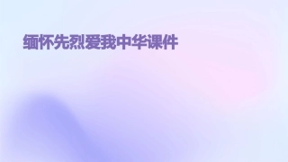 缅怀先烈爱我中华课件