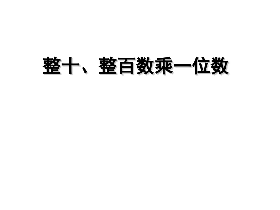 整十、整百数乘一位数1_第1页