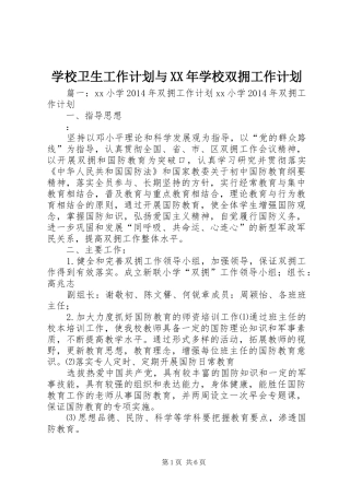 学校卫生工作计划与XX年学校双拥工作计划 