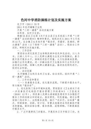 色河中学消防演练计划及实施方案 