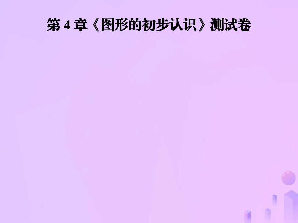 秋七年级数学上册 第4章(图形的初步认识)测试卷课件 (新版)华东师大版 课件_第1页