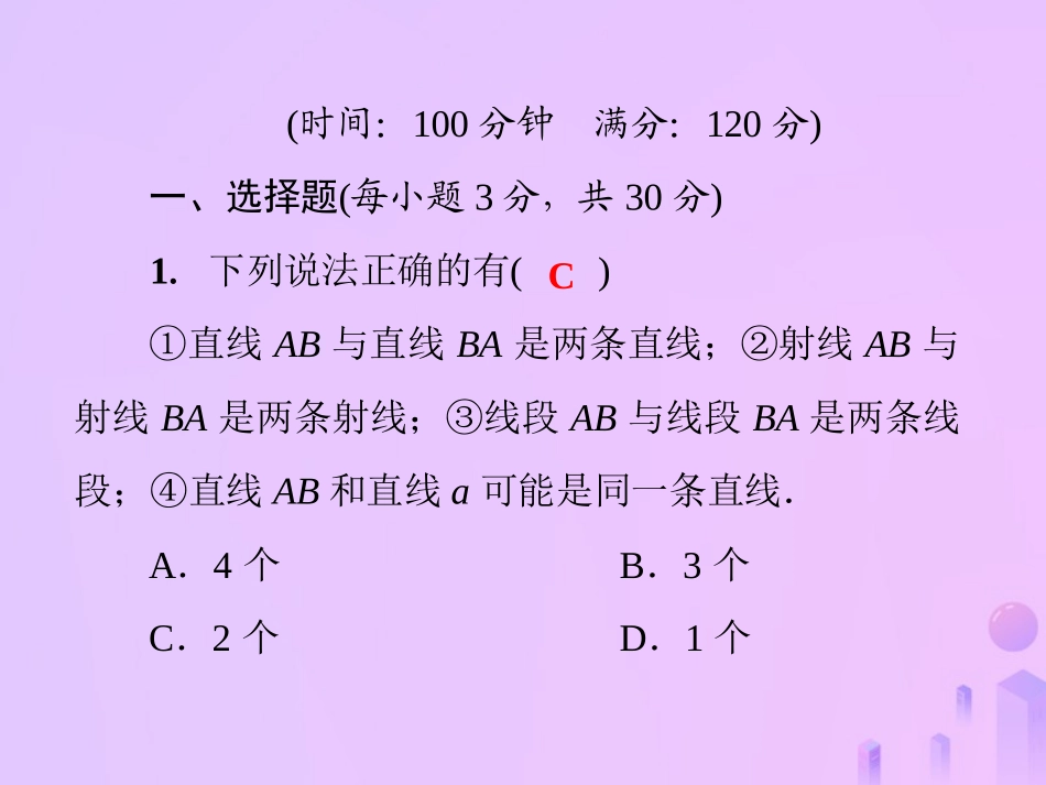 秋七年级数学上册 第4章(图形的初步认识)测试卷课件 (新版)华东师大版 课件_第2页