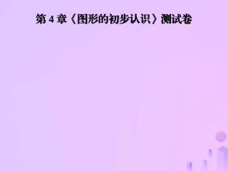 秋七年级数学上册 第4章(图形的初步认识)测试卷课件 (新版)华东师大版 课件