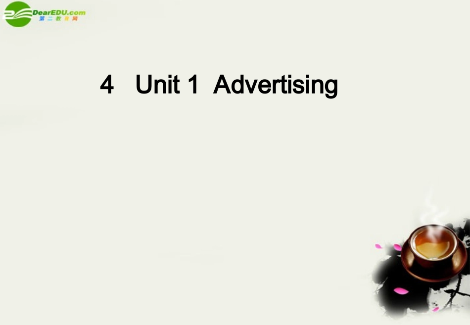 高中英语 Unit 1 Advertising 精品课件 译林版必修4 课件_第1页