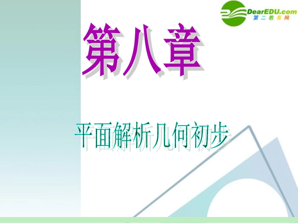 高中数学第一轮总复习 第8章第49讲 直线与圆的综合应用课件 苏教版 课件_第1页