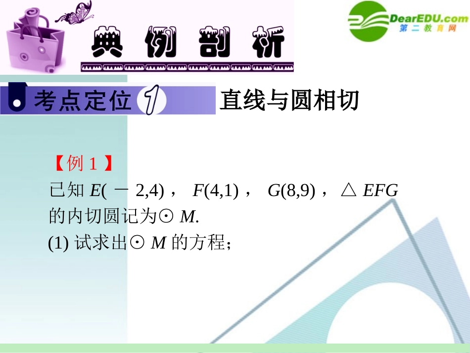 高中数学第一轮总复习 第8章第49讲 直线与圆的综合应用课件 苏教版 课件_第3页
