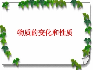 《物质的变化和性质》课件1