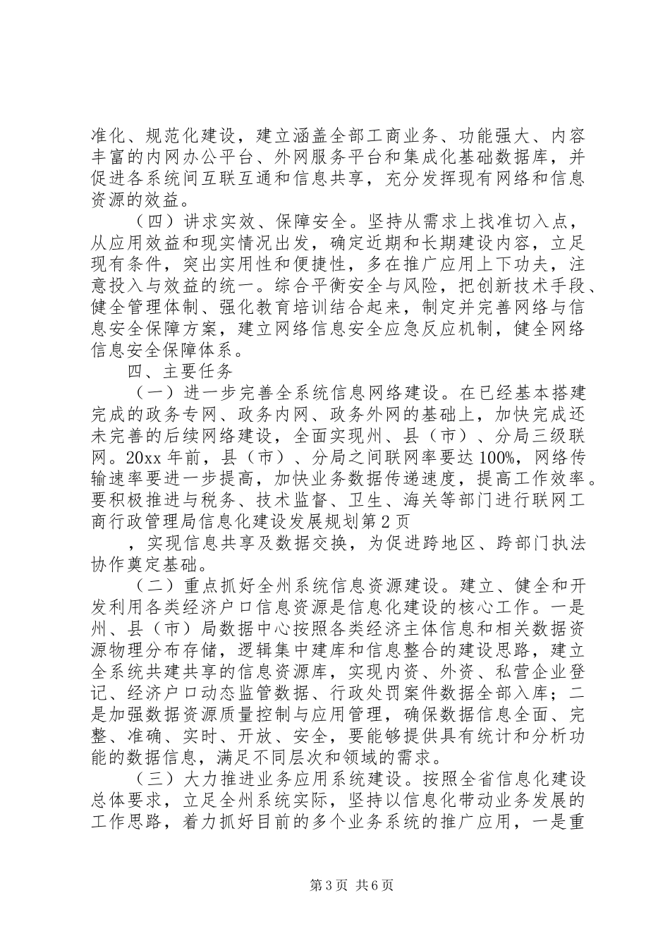 工商行政管理局信息化建设发展规划 _第3页