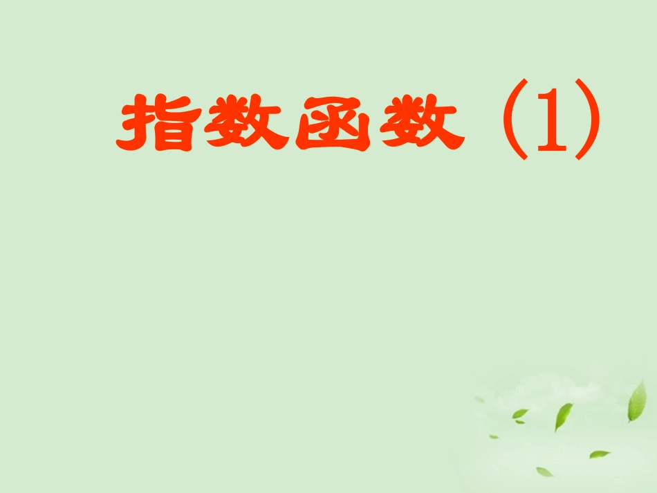 高中数学 312(指数函数) 课件三 新人教B版必修1 课件_第1页