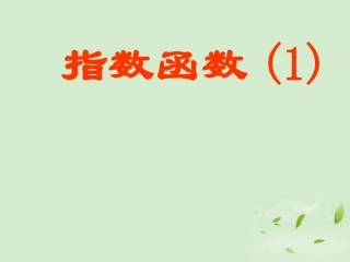 高中数学 312(指数函数) 课件三 新人教B版必修1 课件