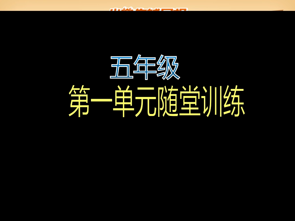 深圳专版英语五年级第1期_第1页