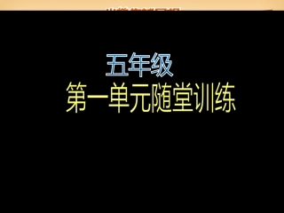 深圳专版英语五年级第1期