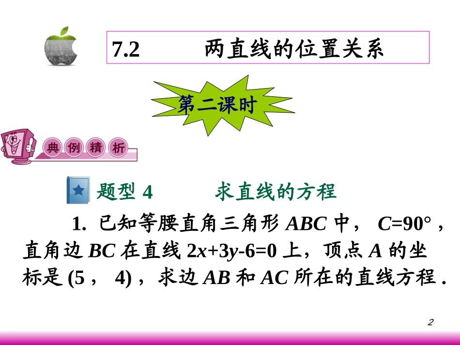 高考数学第一轮总复习7.2两直线的位置关系(第2课时)课件 文 (广西专版) 课件_第2页