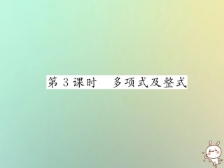 秋七年级数学上册 第二章 整式的加减 2.1 整式 第3课时 多项式及整式习题课件 (新版)新人教版 课件