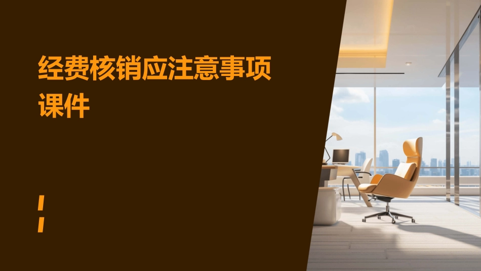 经费核销应注意事项课件_第1页