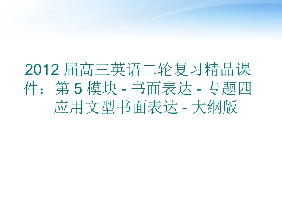 高三英语二轮复习 第5模块 书面表达 专题四 应用文型书面表达精品课件 大纲版 课件_第1页
