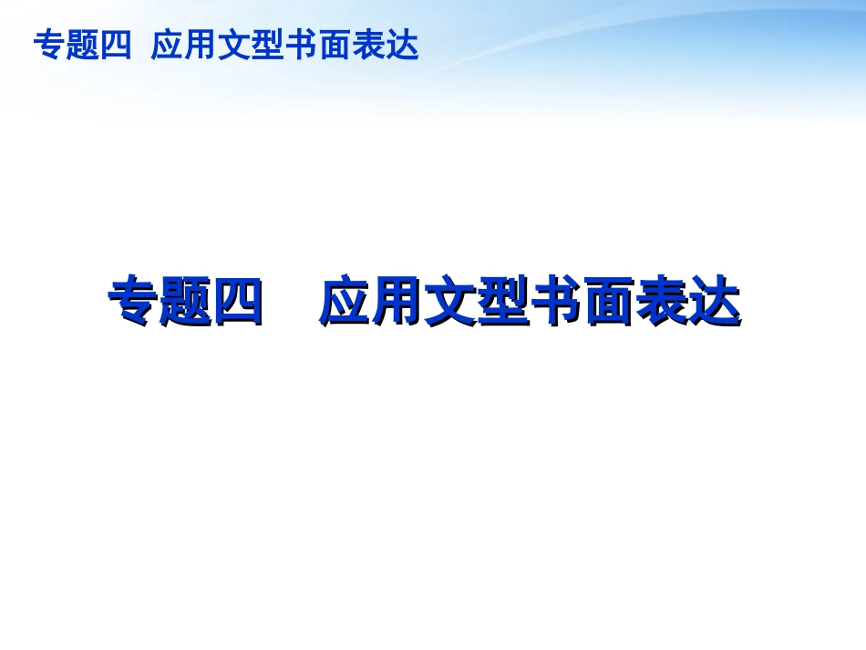 高三英语二轮复习 第5模块 书面表达 专题四 应用文型书面表达精品课件 大纲版 课件_第2页