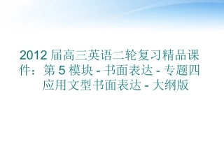 高三英语二轮复习 第5模块 书面表达 专题四 应用文型书面表达精品课件 大纲版 课件