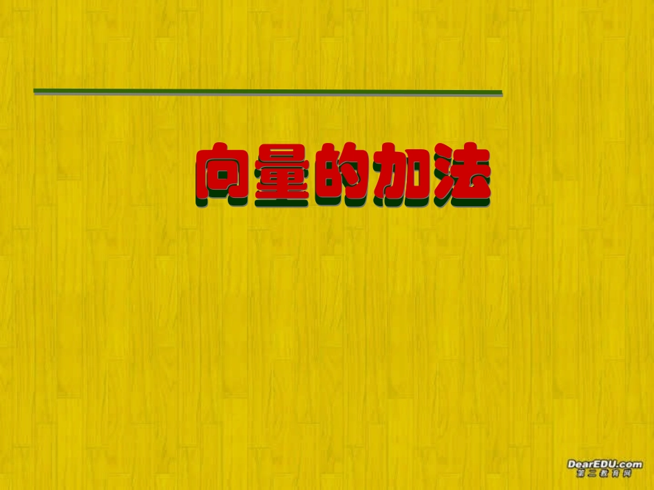 高一数学向量的加法课件1 课件_第1页