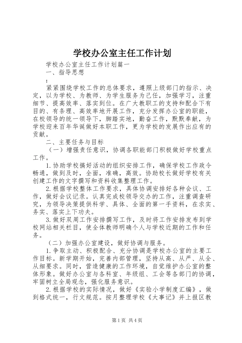学校办公室主任工作计划 _第1页