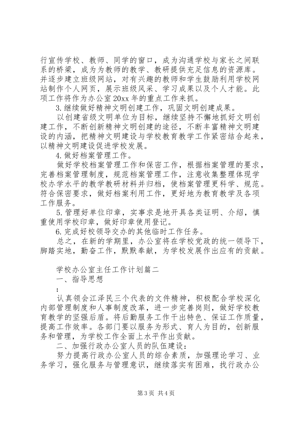 学校办公室主任工作计划 _第3页