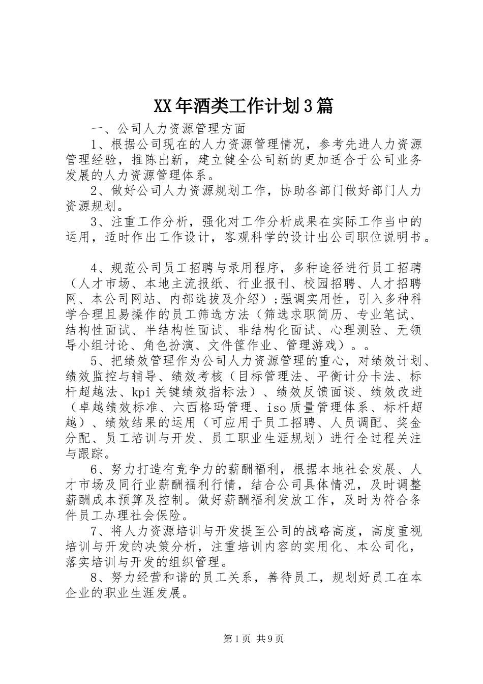 XX年酒类工作计划3篇_第1页