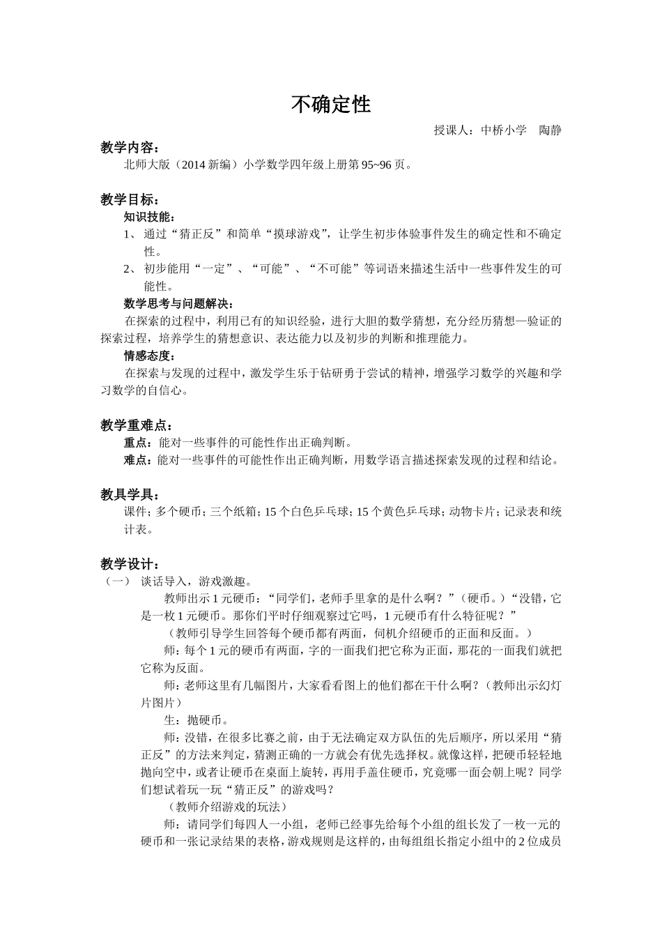 《不确定性》公开课教案（详案）_第1页