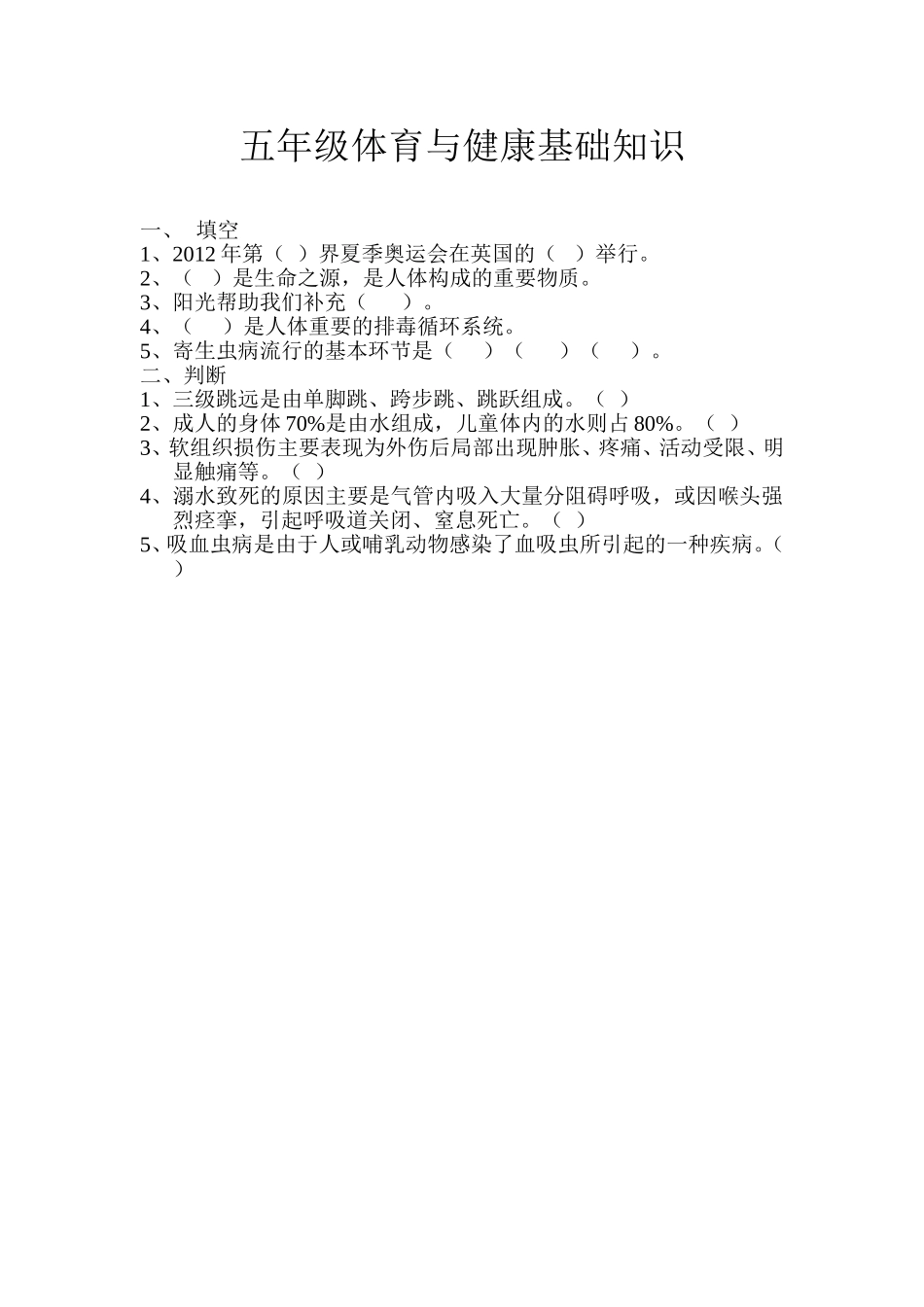 五年级体育与健康基础知识_第1页