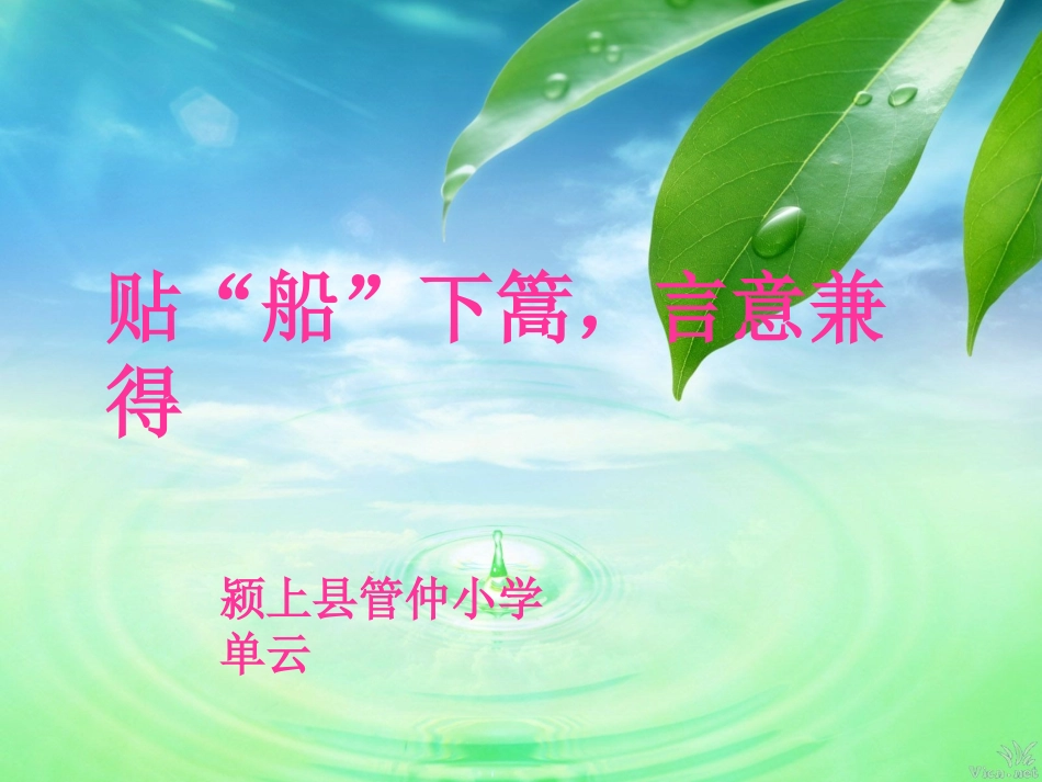 2015暑期备课讲座《贴文下篙，言意兼得》_第1页