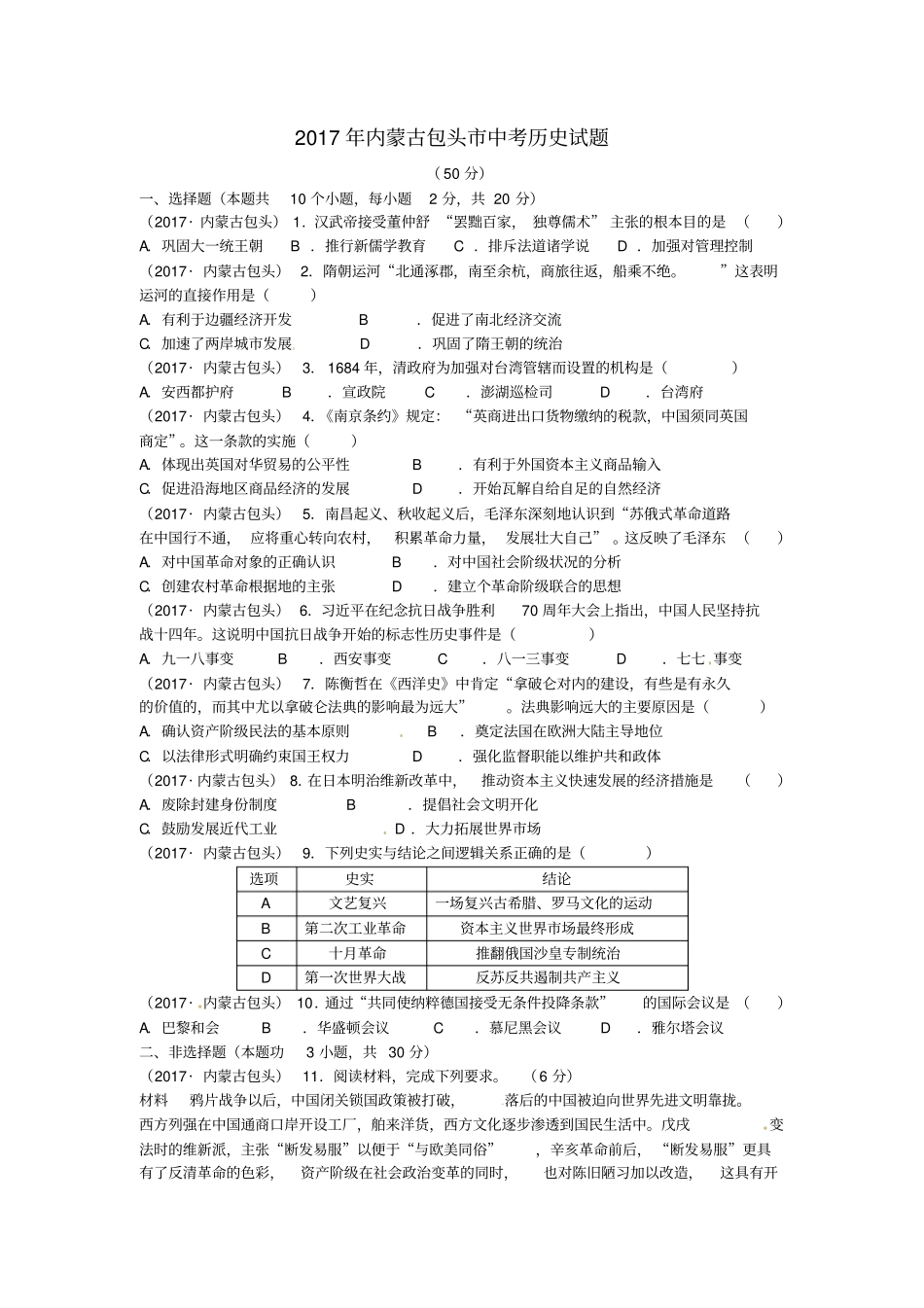 内蒙古包头2017年中考历史真题试题含答案_第1页