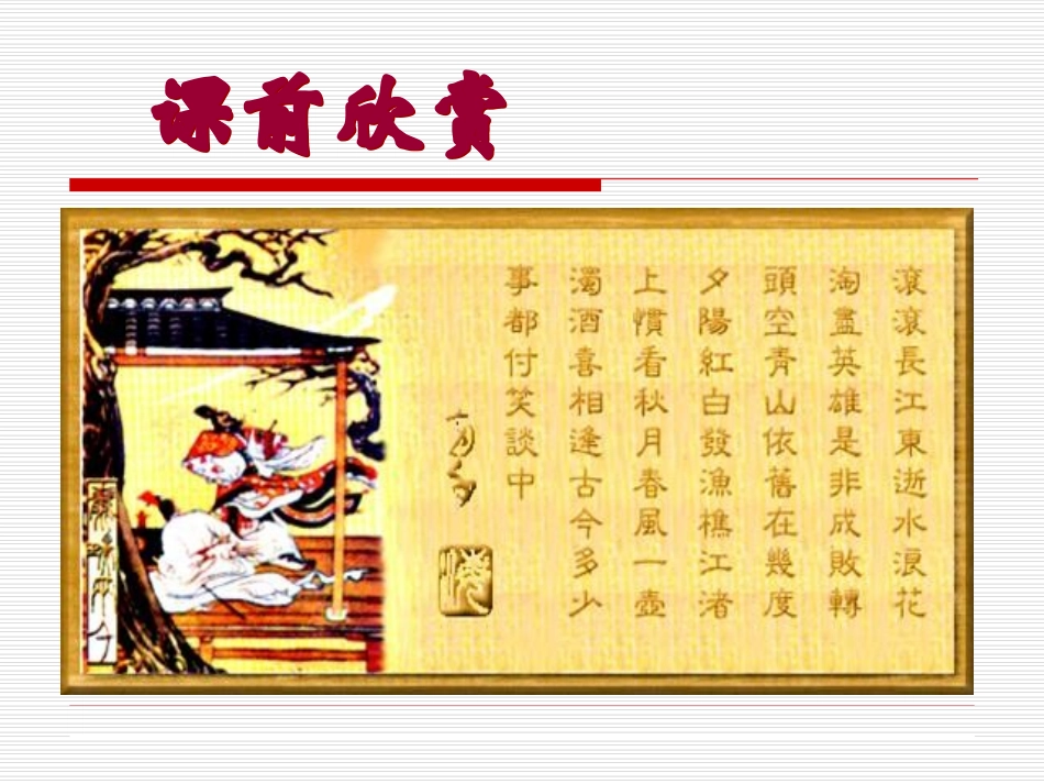 高中语文念奴娇赤壁怀古 课件_第1页