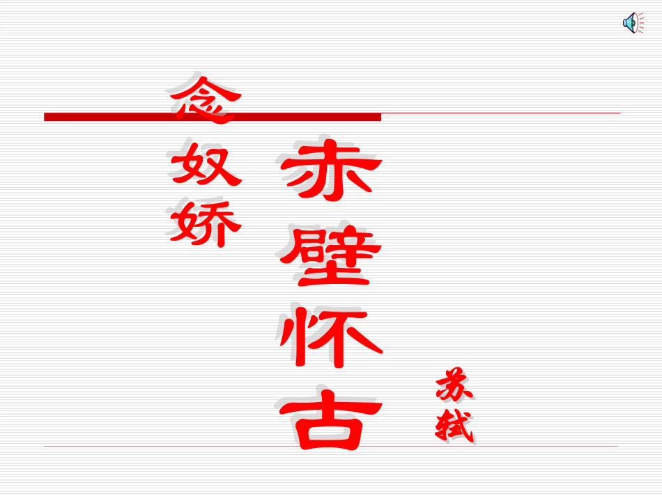 高中语文念奴娇赤壁怀古 课件_第2页