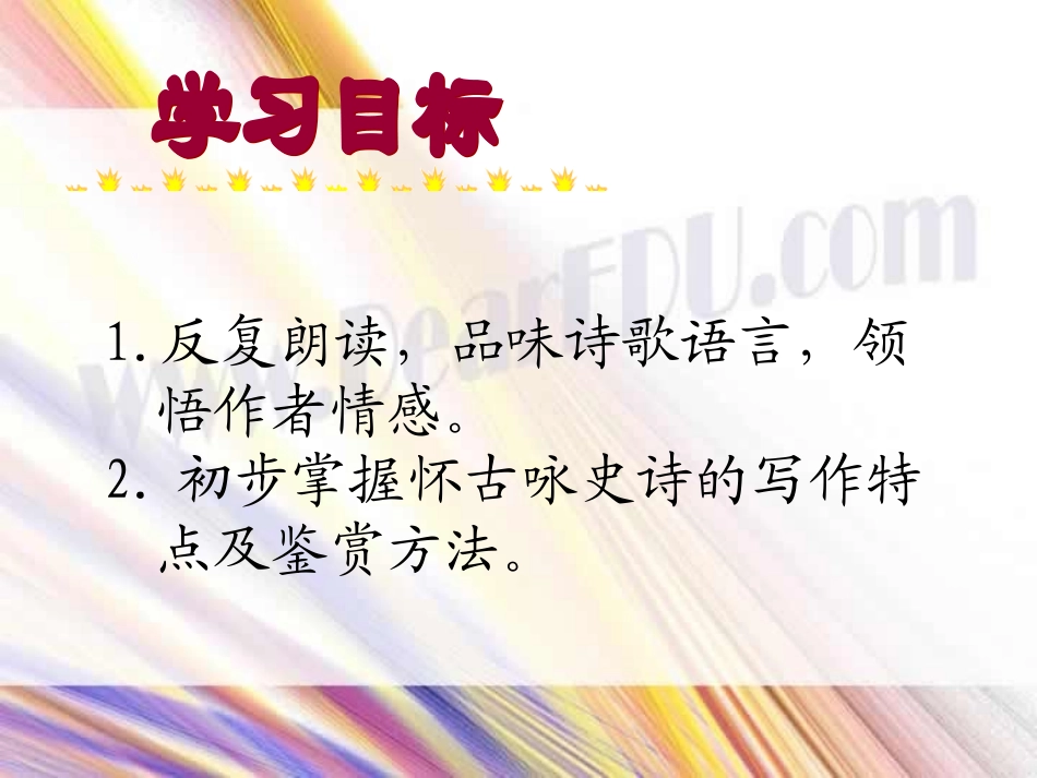 高中语文念奴娇赤壁怀古 课件_第3页