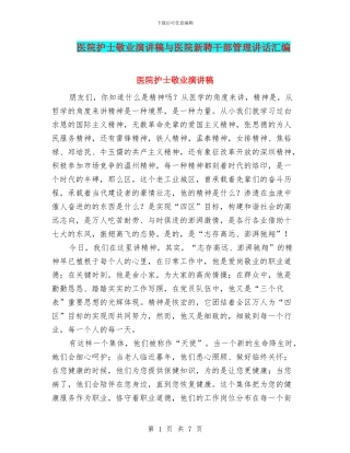 医院护士敬业演讲稿与医院新聘干部管理讲话汇编