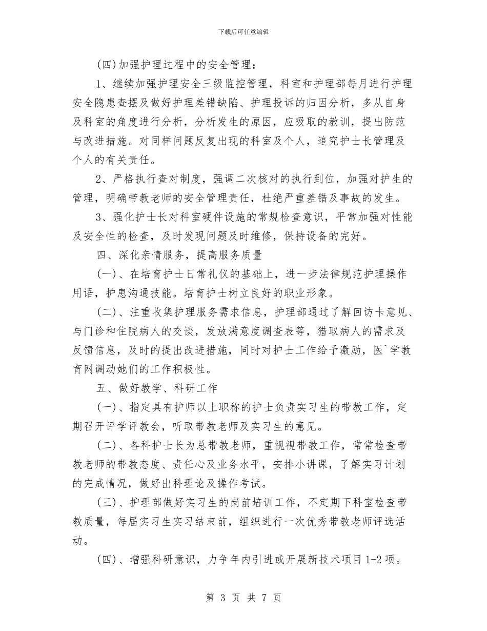 医院护士月度工作计划与医院护士标准化管理工作计划选文汇编_第3页