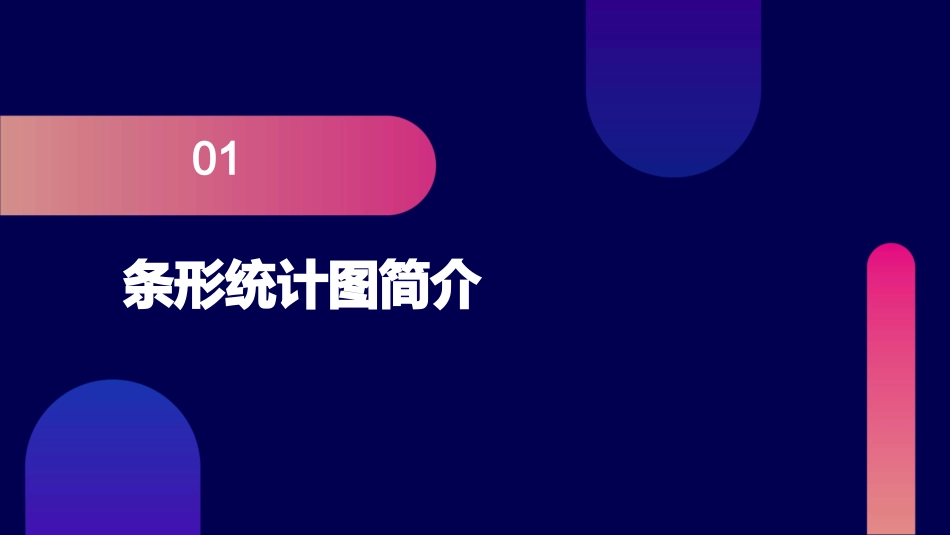 认识条形统计图课件_第3页