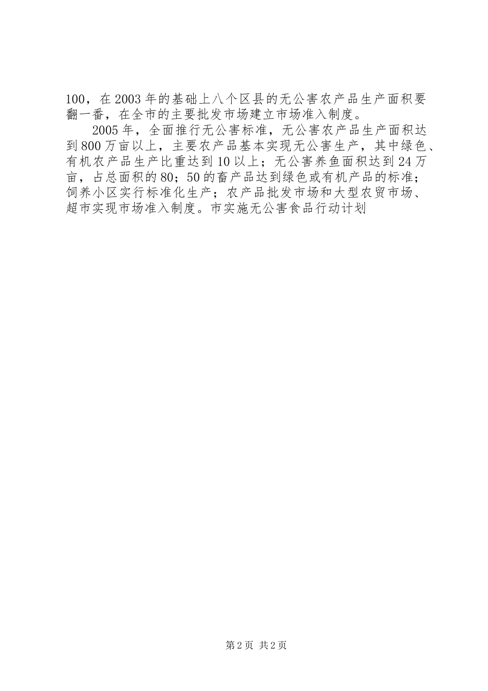 市实施无公害食品行动计划 _第2页