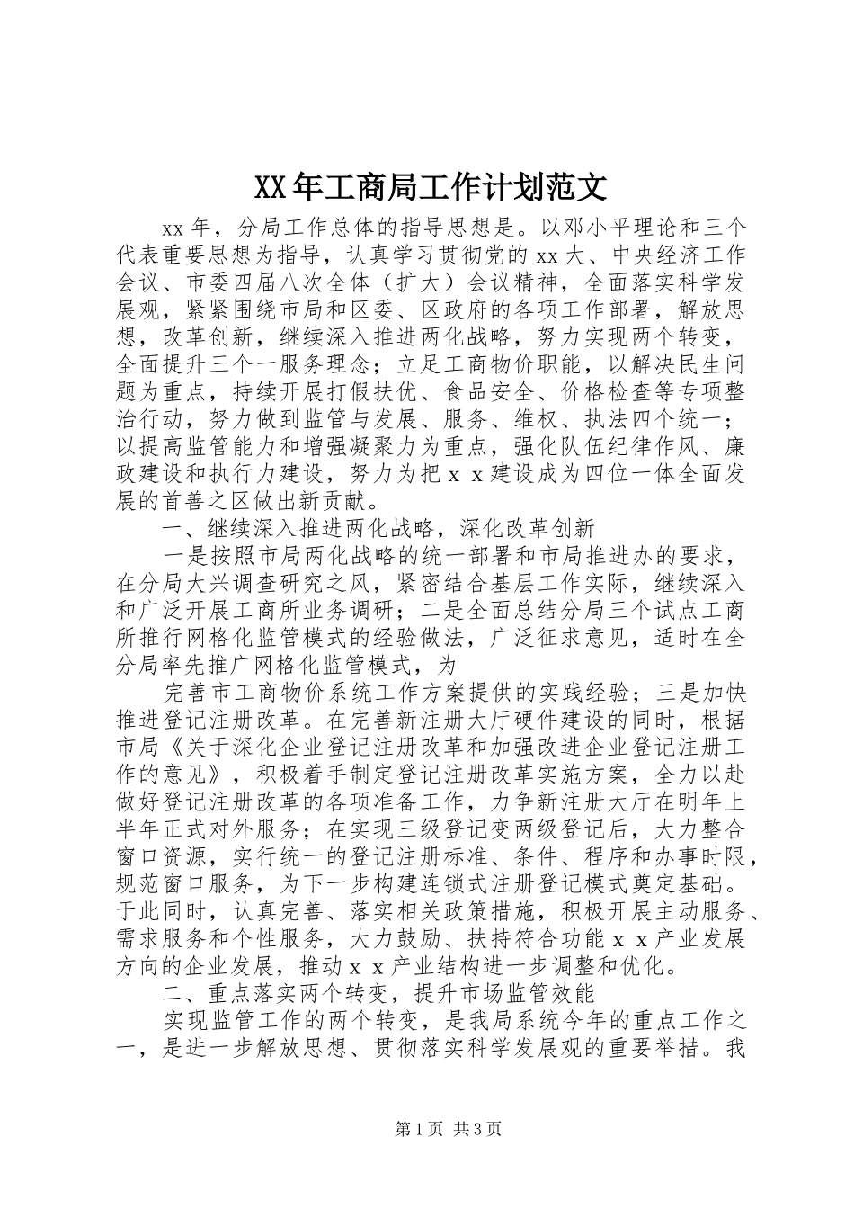 XX年工商局工作计划范文 _第1页