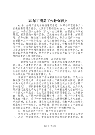 XX年工商局工作计划范文 