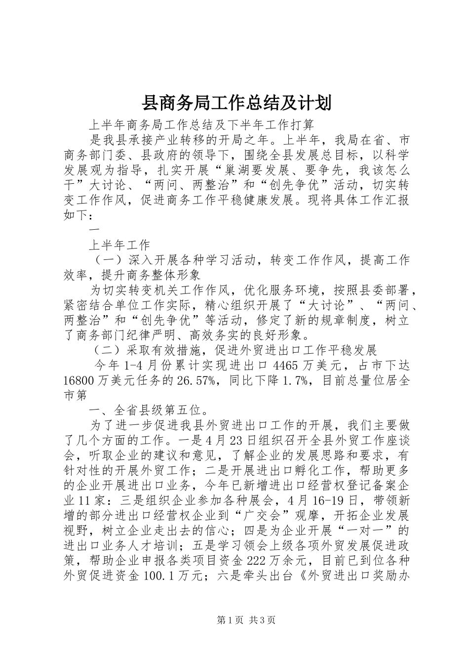 县商务局工作总结及计划_1 _第1页