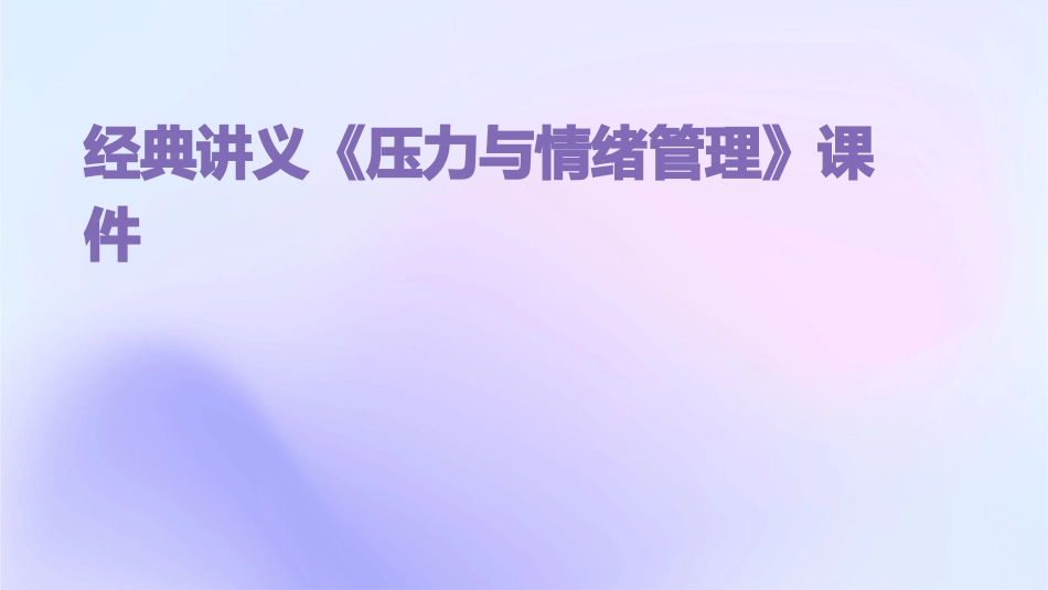 经典讲义《压力与情绪管理》( 76)课件_第1页
